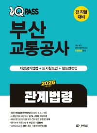 2026 최신판 원큐패스 부산교통공사 관계법령